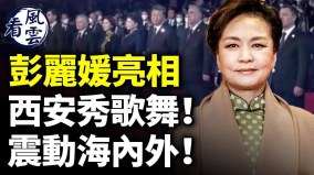 彭麗媛亮相；西安秀歌舞震動海內外巴赫穆特淪陷(視頻)