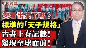這可是標準的「天子規格」驚現全球面前(視頻)