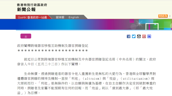 5月22日，港府發出公告為為跨境器官移植護航。（圖片來源：香港政府網站）