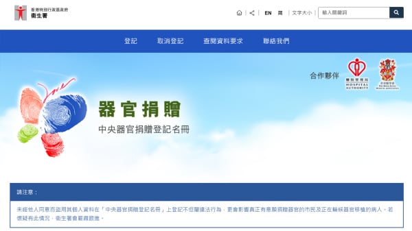 香港政府登記器官捐贈網站。（圖片來源：網站截圖）