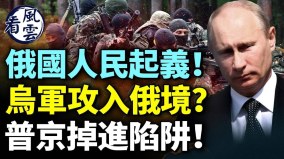 俄國人民起義烏軍攻入俄境內普京掉進陷阱(視頻)