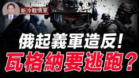 重磅起義軍反攻普京政權要亡瓦格納逃跑(視頻)