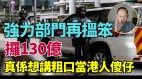 80億國安費不夠再拿50億香港成政府ATM(視頻)