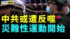 政治變局形成；中國內亂恐爆發；武漢警民互毆(視頻)