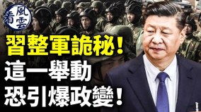 習近平整軍詭秘這舉動恐引爆政變習陷困境棄豪言(視頻)
