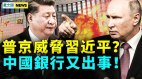 中共擔憂政權垮臺；俄內戰預示北京結局(視頻)