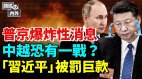 中越起事端北京回應恐引戰；俄國抓間諜給習臉色看(視頻)