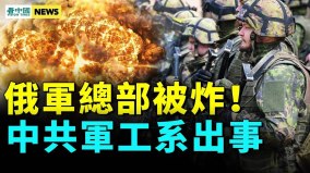 烏大反攻開始俄突擊隊投降；郭台銘大位落空(視頻)