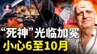 不祥预兆“死神”光临加冕6至10月小心灾祸!(视频)