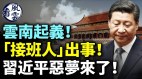 云南起义“接班人”出事习近平恶梦来了(视频)