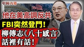 话里有话柳传志发表《八十感言》(视频)