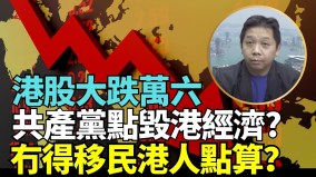 港股大跌衰退很快到来分析：中共“干傻事”摧毁香港(视频)