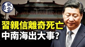 習近平親信離奇身亡中南海出大事習近平悲劇了(視頻)