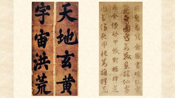 左：韩濩《千字文》中的“天地玄黄，宇宙洪荒”，右：智永《真草千字文》