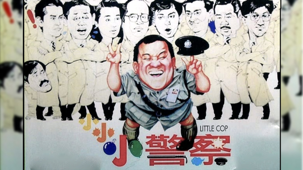 图为1989年电影《小小小警察》海报。（图片来源：网络）