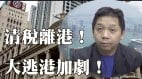 税收剧减近200亿专家：清税离港香港大逃亡加剧(视频)