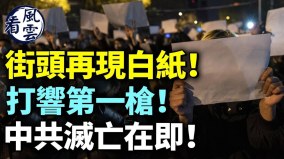 街頭再現白紙打響第一槍中共滅亡在即(視頻)