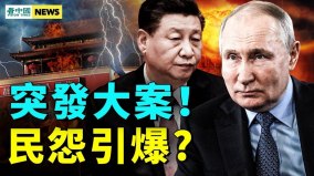 习近平遭普京铁杆炮轰；中共倒台危机恐引爆(视频)