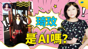 琦玟到底是不是AI琦玟隨拍想說的話(視頻)