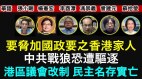 【时代漫谈】要胁加国政要之香港家人中共战狼恐遭驱逐(视频)