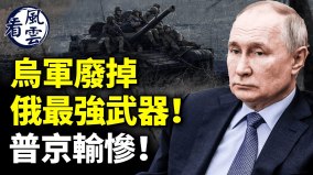 烏軍廢掉俄最強武器普京輸慘中共傻眼(視頻)