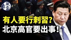 有人要行刺习近平北京高官出事公务员插秧3天花49万(视频)