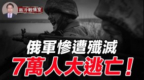 大戰恐爆發7萬俄羅斯人連夜逃離俄軍慘遭烏軍殲滅(視頻)