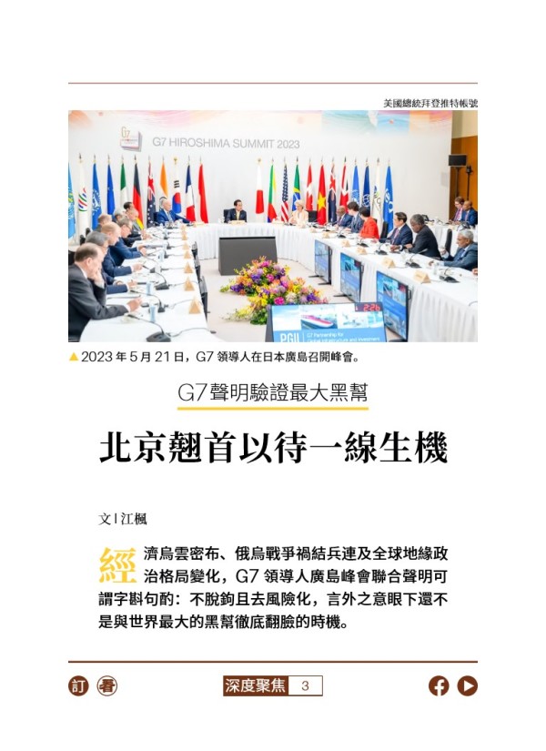 G7声明验证最大黑帮 北京翘首以待一线生机