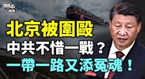 美日菲澳“四打一”北京惨被“围殴”；河北派出所爆炸(视频)