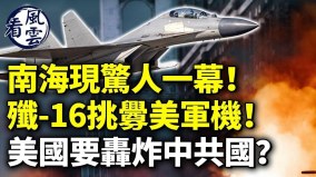 南海惊人一幕中共歼16挑衅美军机美国要轰炸中共(视频)
