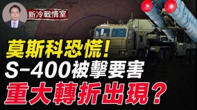 莫斯科陷新恐慌；美再送乌超大礼包海马斯立战功(视频)