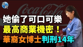 內幕故事如諜戰大片可口可樂值1.2億美元商業機密被竊(視頻)
