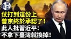 大势已去普京终于承认了此人公开谋反批习近平(视频)