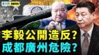 中共密定计划应对普京被罢黜或身亡；李毅公开反习(视频)