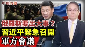 習近平感覺大事不妙緊急召開軍方會議(視頻)