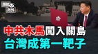 球王梅西曾有惊人举动；中共入侵关岛系统目标是台湾(视频)