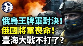 俄烏王牌軍對決俄國將軍喪命中共突然狠批武統(視頻)