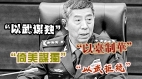 中共證實李尚福秦剛兩人被免國務委員等職務(圖)