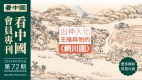 《看中国》隆重推出荣誉会员专刊第72期(组图)