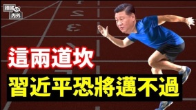 全球围剿中共北京跳墙上演“鸿门宴”(视频)