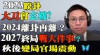 官场大地震应了卦象如何解读2024年“离卦”(视频)