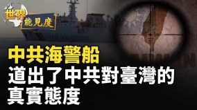 中共又欺負菲律賓了這回記者有證據(視頻)