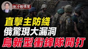普京求饶俄惊现大漏洞；决定命运时刻已到(视频)