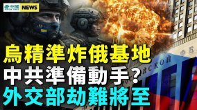 烏軍大勝紹伊古麻煩大了習近平為備戰做準備(視頻)