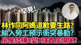 港府擬輸入2萬外勞市民憂外勞集中或引起治安問題(視頻)