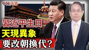 習近平生日天現異象網路熱議：「改朝換代」(視頻)