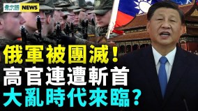 習近平再破規矩中國恐大亂俄高官連遭斬首(視頻)