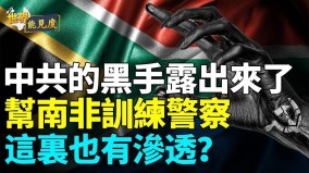 中共黑手伸向南非；這個組織竟然有中共警察(視頻)