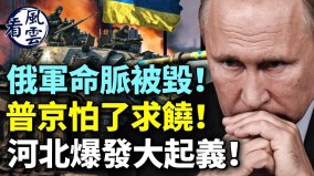 俄軍命脈被毀普京怕了求饒河北爆發大起義(視頻)