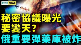 逼民造反曝中共机关内幕；布林肯访华被羞辱(视频)